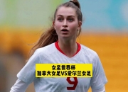 加拿大女足卫冕冠军，夺冠诚意不减