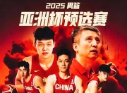 关于亚锦赛精彩纷呈，球队竞技水平提升的信息